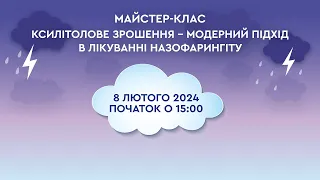 Ксилітолове зрошення - модерний підхід у лікуванні назофарингіту (майстер-клас, 8 лютого 2024)