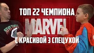 ТОП 22 ЧЕМПИОНА С КРУТОЙ 3 СПЕЦУХОЙ / #bishow #mcoc #marvelcontestofchampions #top22 #top10