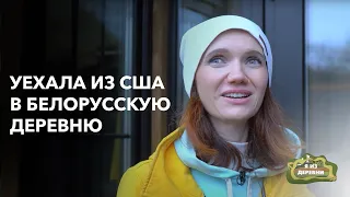 Бросила Америку и купила деревню в Беларуси! «Я из деревни». Д. Шеметово