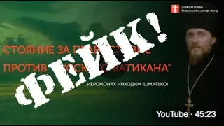 Фейк о "Русском Ватикане"