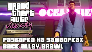 GTA: Vice City Definitive Edition - Разборка на задворках (Back Alley Brawl) [4K 60FPS]