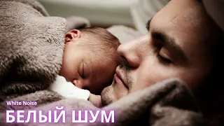 ЗВУК при КОЛИКАХ для засыпания и успокоения ребенка! БЕЛЫЙ ШУМ  - for calming the child! WHITE NOISE