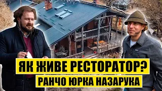 Як живе ресторатор? Ранчо Юрка Назарука