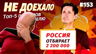 Не доехало #153. 2 200 000 ПОТЕРЯЛ НА СБОРНОЙ РОССИИ!!! 😭  Топ 5 провалов на ставках за неделю