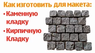 Уроки макетирования. Изготовление каменной кладки для стен макета, диорамы, железной дороги.