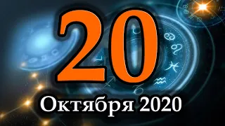 Гороскоп на сегодня 20 Октября 2020 года