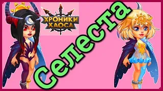 Хроники Хаоса Селеста обзор героя, прокачка Селесты, полезность героя, стоит ли качать Селесту