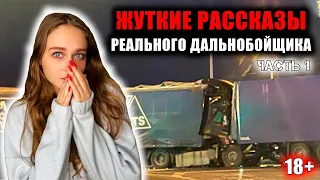 РАССТРЕЛ ДАЛЬНОБОЙЩИКОВ [ЖУТКИЕ ИСТОРИИ ДАЛЬНОБОЙЩИКОВ] Часть 1