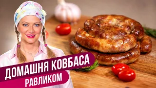 Фірмовий бабусин рецепт - ДОМАШНЯ ЧАСНИКОВА КОЛБАСА / Тетяна Лiтвiнова