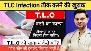 TLC बार बार क्यों बढ़ जाती है ? कारण,लक्षण और कौन सी दवाई देनी चाहिए?आइये जानते हैं। Dr.Manoj Yadav