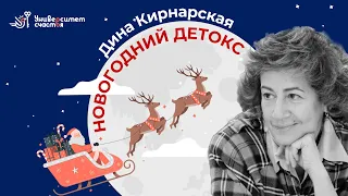"Новогодний детокс" с Диной Кирнарской Эфир 17.12.2021