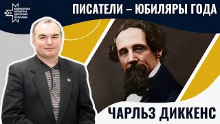 Чарльз Диккенс | Лекция Александра Лаврентьева