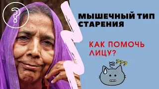 Мышечный тип старения/Как помочь лицу/Техники ОМОЛОЖЕНИЯ для мышечного типа старения