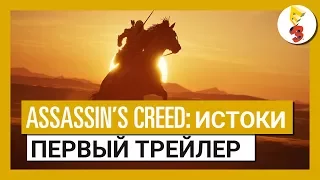 Assassin's Creed Истоки: E3 2017 - Первый трейлер