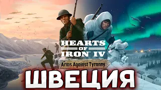 НОВОЕ ДЛС НА HOI4: Arms Against Tyranny за Швецию