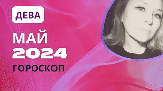 ДЕВА ♍️ ЩЕДРЫЙ МАЙ 2024 💝 САМЫЙ ЛУЧШИЙ МЕСЯЦ 🌕 ГОРОСКОП ⭐️AIDA LEMAR