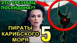 Что показал зарубежный трейлер Пираты Карибского Моря 5 Мертвецы не рассказывают сказки [ОБЪЕКТ]