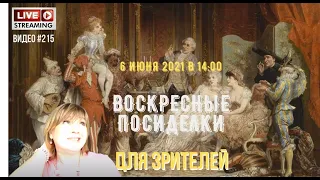 #215​ ВОСКРЕСНЫЕ ПОСИДЕЛКИ со зрителями - 6 июня 2021