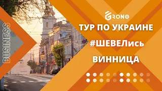 Винница. Тур #ШЕВЕЛись 2021 «Бизнес. Путешествия. Свобода»