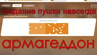 Создаём пушку навсегда армагеддон в Warface