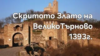 Къде е Златото на Велико Търново от 1393г.