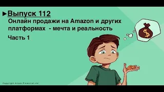 Онлайн продажи на Amazon - мечта и реальность. MoneyInside. [Артем Бычков]