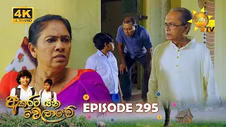 Akurata Yana Welawe - අකුරට යන වෙලාවේ | Episode 295 | 2024-04-18 | Hiru TV