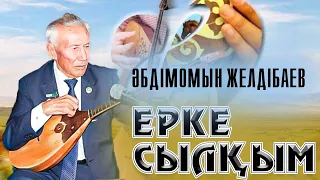 "Ерке сылқым күйі". Әбдімомын Желдібаевтың өз орындауында