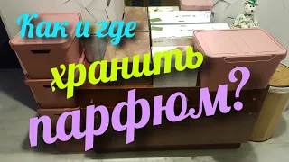 ГДЕ И КАК ПРАВИЛЬНО ХРАНИТЬ ПАРФЮМ / ДУХИ // Perfume Storage Advices