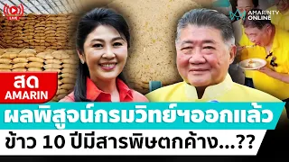 [🔴 LIVE ] ลุ้นผลแลปกรมวิทย์ฯ พิสูจน์ข้าว 10 ปี มีสารตกค้างหรือไม่