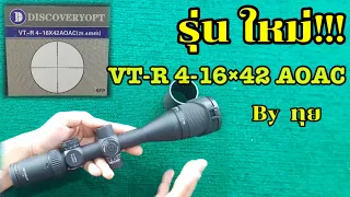ใหม่!!! กล้องติดปืนยาว Discovery VT-R 4-16×42 AOAC  By ทุย