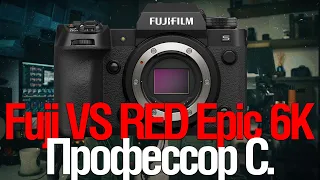 [Стрим] Fuji X-H2s VS RED Epic Rragon 6k . Профессор Савельев и оптика