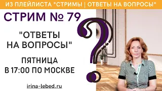 СТРИМ № 79 "Ответы на вопросы" - психолог Ирина Лебедь