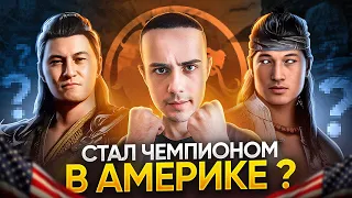 Я СТАЛ ЧЕМПИОНОМ НА ТУРНИРЕ В АМЕРИКЕ по Mortal Kombat 1?!