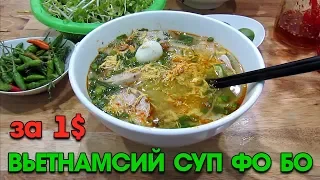 Вьетнамский суп Фо Бо за 1$ | Котики в Нячанге