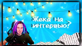 .°Жека на интервью? || Моя первая нарезка || Смешная нарезка по стриму || NiMfA°.