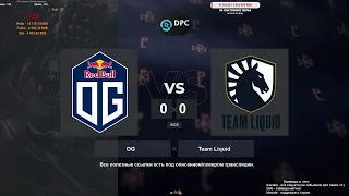 [RU] OG vs. Team Liquid BO3 - DreamLeague Season 15 DPC EU Upper Division