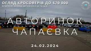 ОГЛЯД КРОСОВЕРІВ ДО $20 000, 24 лютого 2024. Автобазар Київ. Авторинок Чапаєвка. Огляд автомобілів.