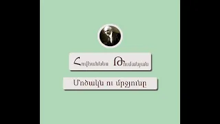 Հովհաննես Թումանյան - Մոծակն ու մրջյունը