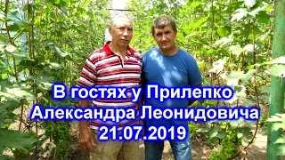 В гостях у Прилепко А.Л.  21.07.2019 года