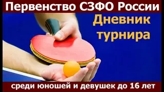 Первенство СЗФО кадеты дневник турнира 2018 в Петрозаводске настольный теннис