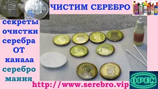 СЕКРЕТЫ ЧИСТКИ СЕРЕБРА ОТ КАНАЛА СЕРЕБРО МАНИЯ 💥 ЧИСТИМ СЕРЕБРЯНЫЕ МОНЕТЫ ОТ ПАТИНЫ 💥 💯