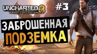 Uncharted 3: Иллюзии Дрейка | Ep.3 | Заброшенная Подземка