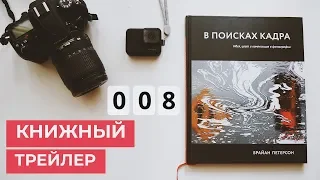 «в поисках кадра» брайан петерсон | книжный трейлер