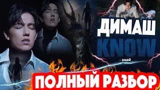 Это ШЕДЕВР? Димаш Кудайберген - клип «Знай» / Dimash Kudaibergen – «Know»