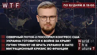 Путин требует не принимать Украину в НАТО, Альянс готовится к войне, СП-2 поссорил Конгресс США. WTF