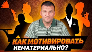 Нематериальная мотивация сотрудников в отеле