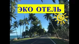 ОТЕЛИ БЕЗ СТЕН. Эко отель Доминикана: самый лучший отель в Доминикане.