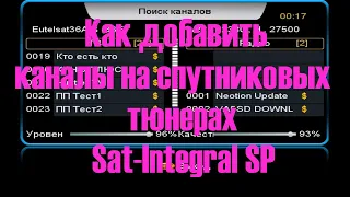 Как добавить каналы на спутниковых тюнерах  Sat Integral SP