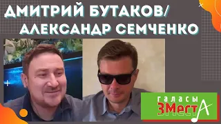 Интервью Дмитрия Бутакова ("Галасы ЗМеста") украинскому политологу Александру Семченко.